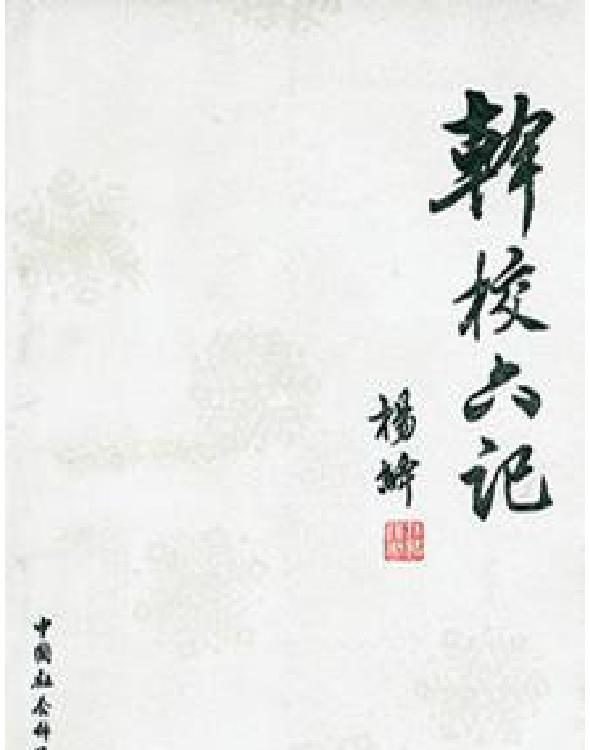 干校六记