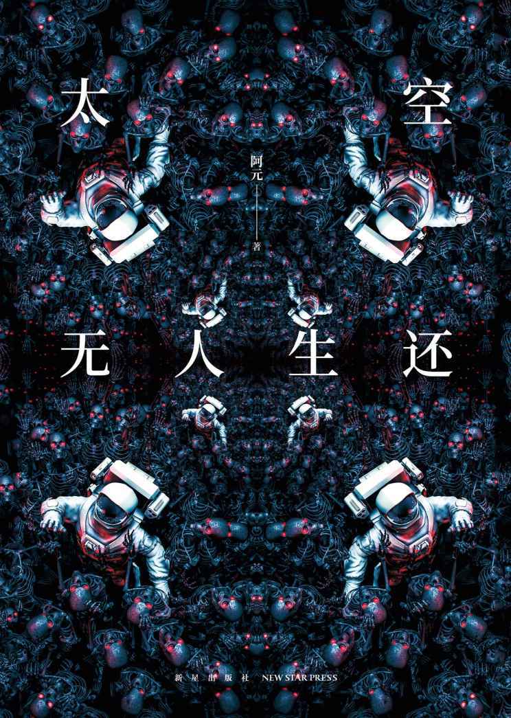 太空无人生还（茫茫宇宙八位太空旅人的不归路，罪影重重的太空歌剧）