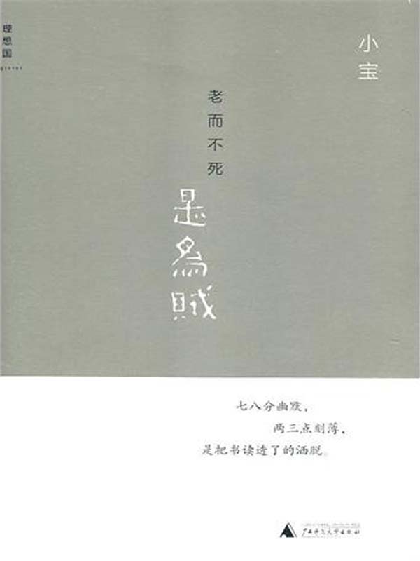老而不死是为贼