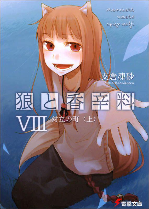 狼与辛香料 VIII