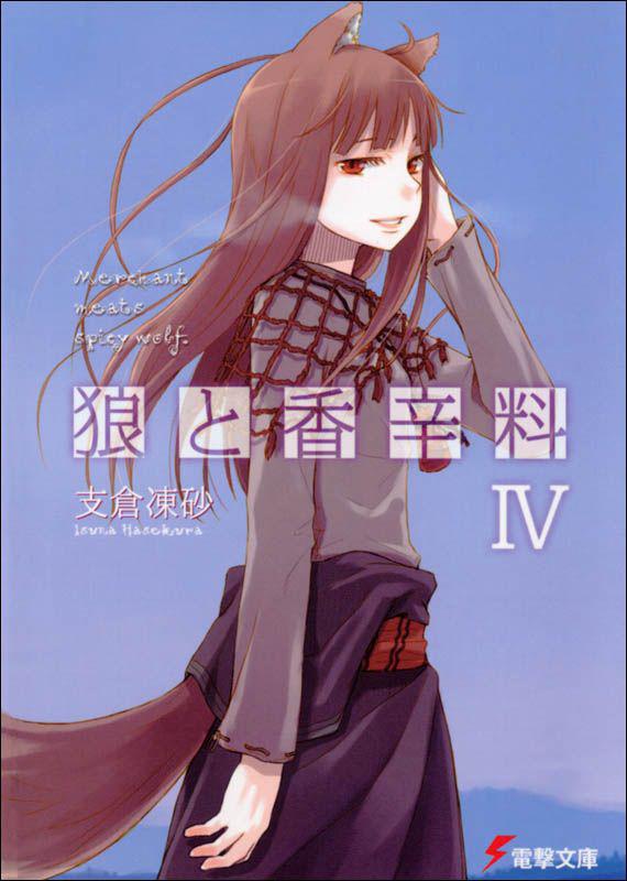 狼与辛香料 IV