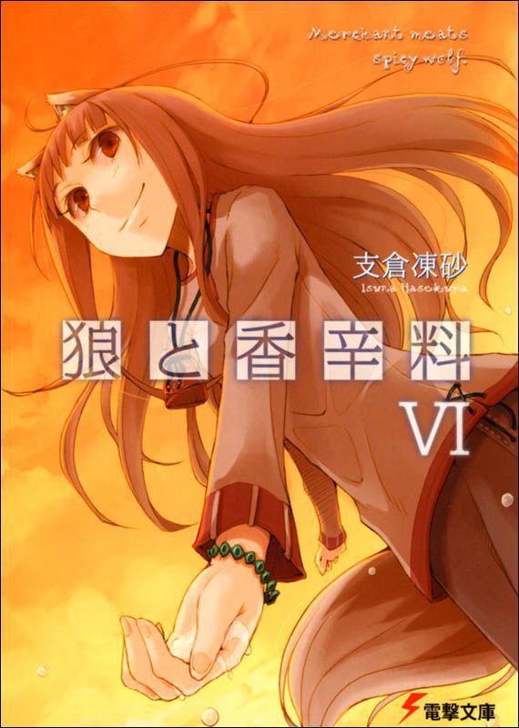狼与辛香料 VI