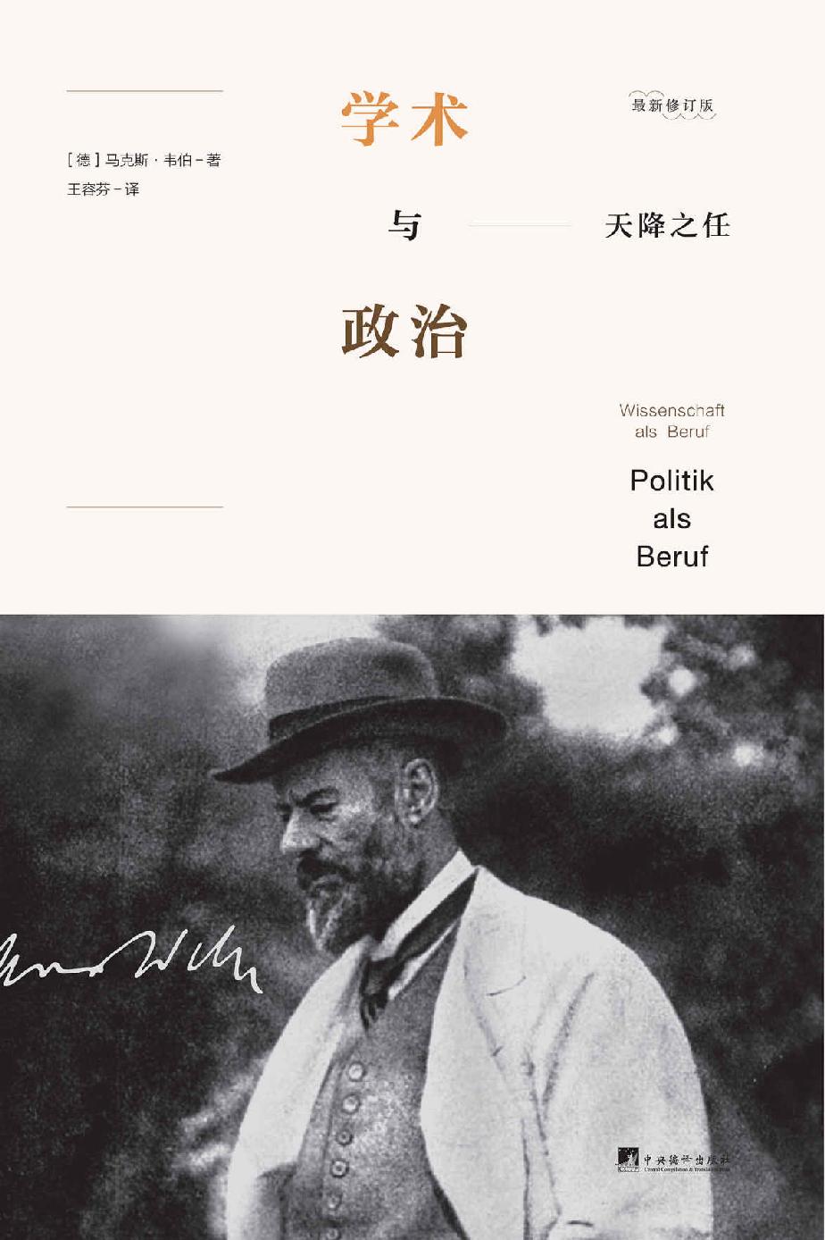 天降之任：学术与政治（你想献身于学术或政治吗？你想了解一代大师马克斯·韦伯吗？）