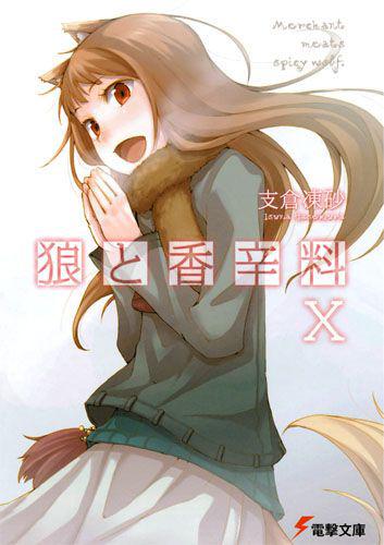狼与辛香料 X