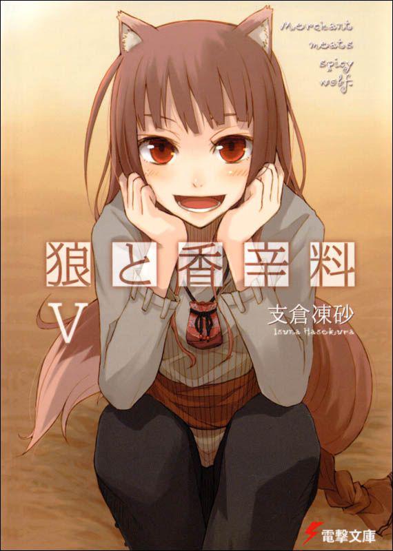 狼与辛香料 V