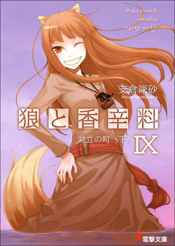 狼与辛香料 IX