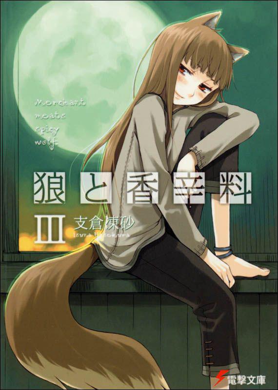 狼与辛香料 III