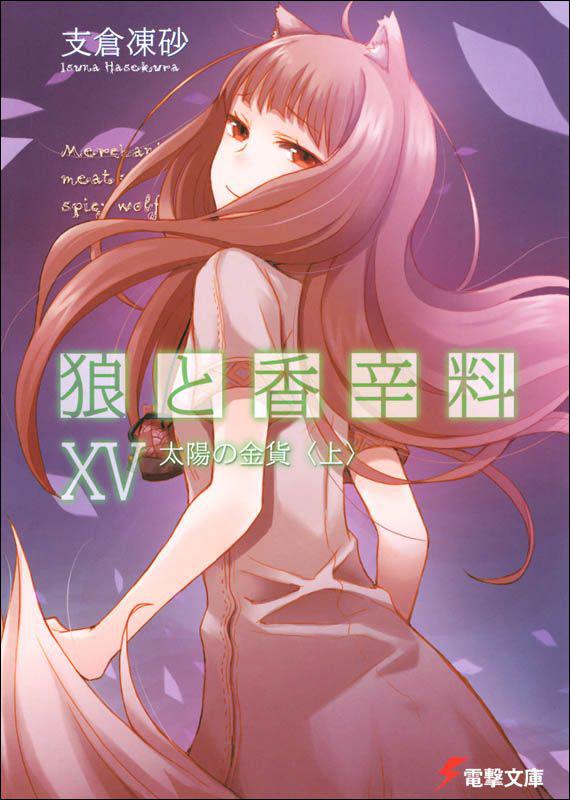 狼与辛香料 XV
