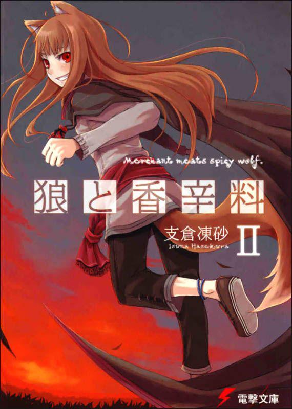 狼与辛香料 II