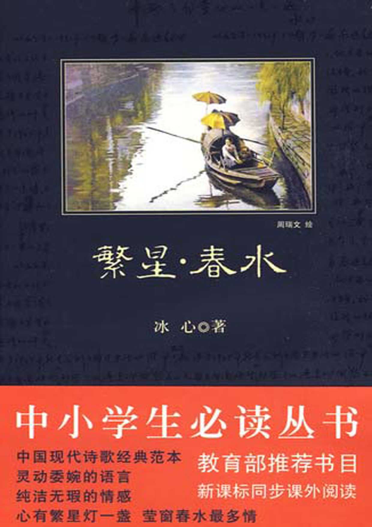 中小学生必读丛书：繁星·春水