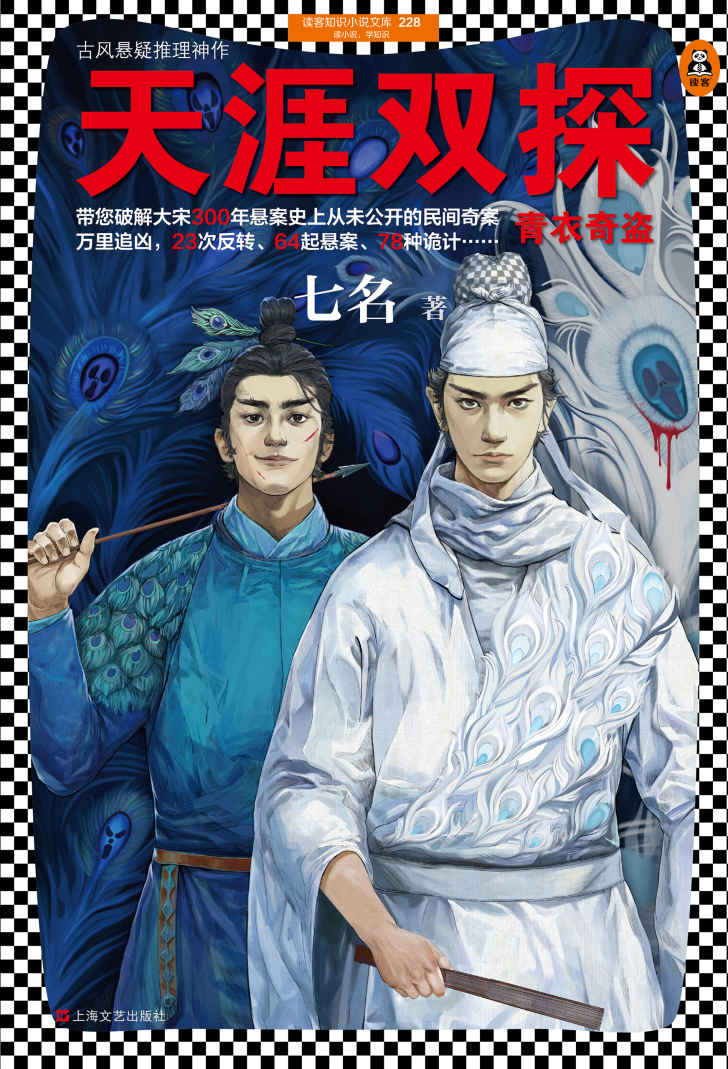 天涯双探：青衣奇盗（读客熊猫君出品，带您破解大宋300年悬案史上从未公开的民间奇案。电子书、有声书全平台同步火热上线！）