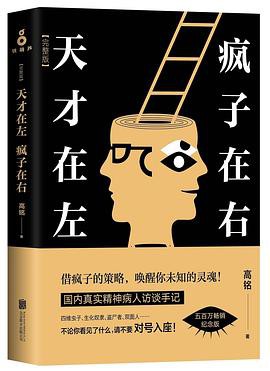 天才在左 疯子在右：完整版（新版）