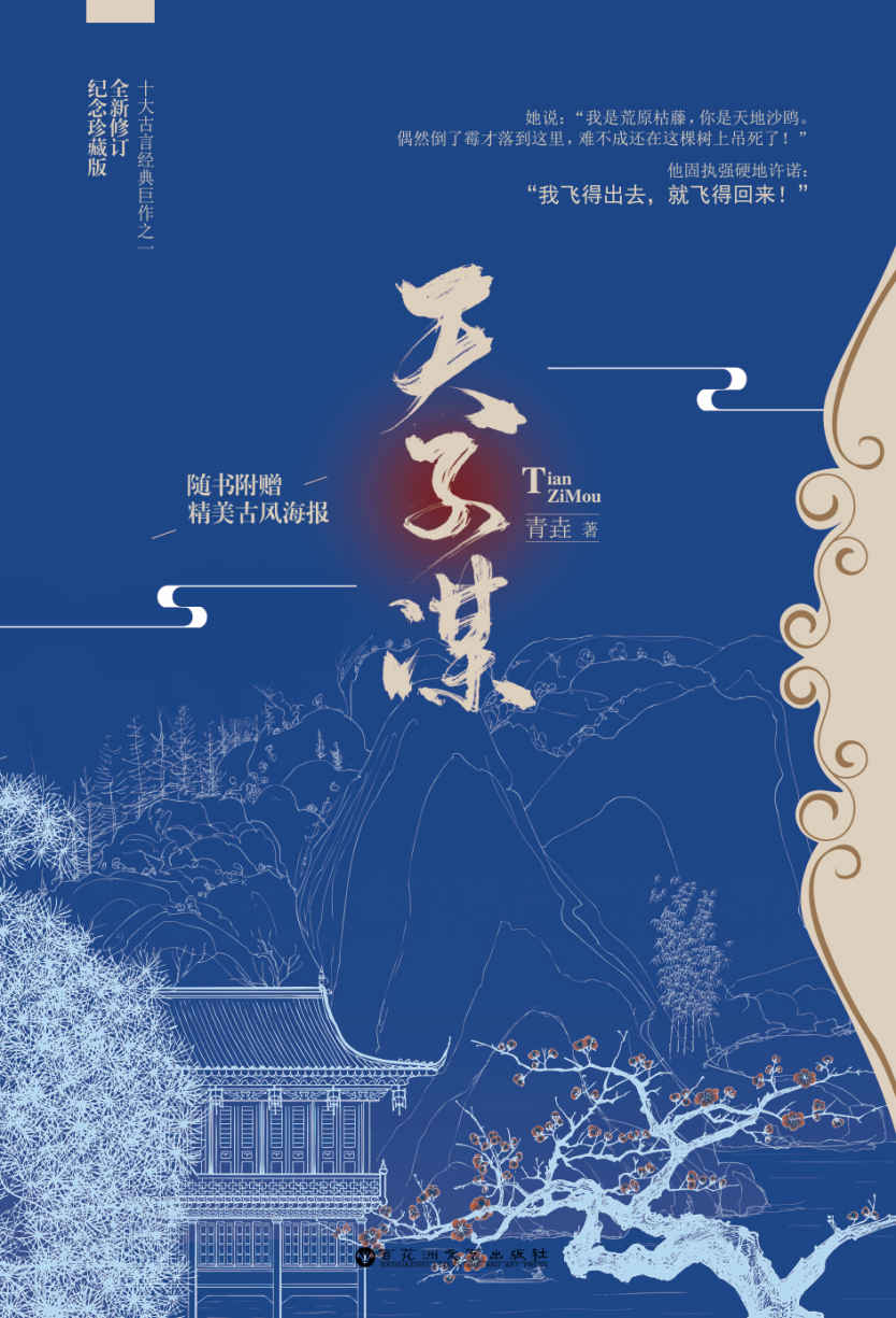 天子谋(与《琅琊榜》《帝王业》齐名的权谋经典小说)