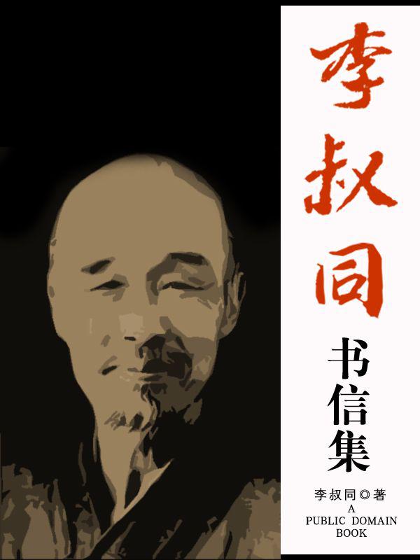 李叔同书信集