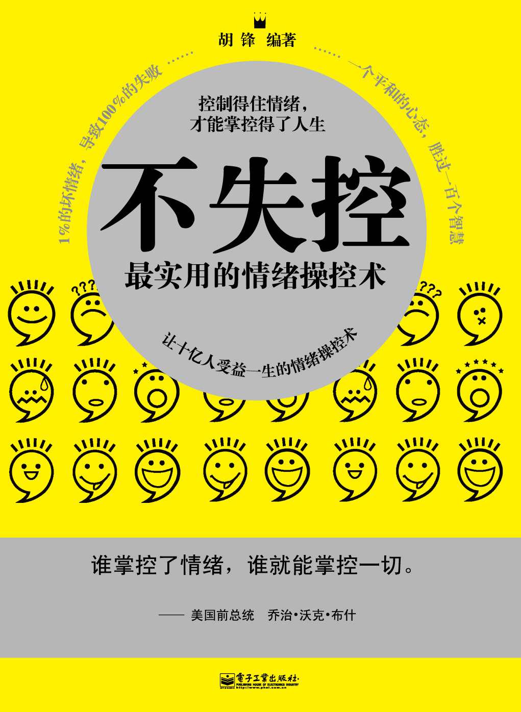 不失控——最实用的情绪操纵术