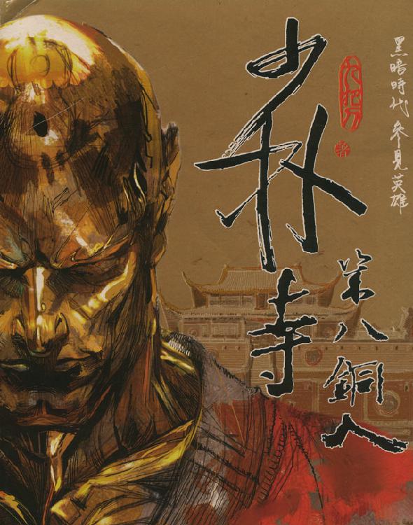 少林寺第八銅人