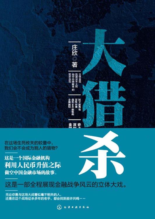 大猎杀(史上第一部深刻描述国际资本暗战的金融知识小说)