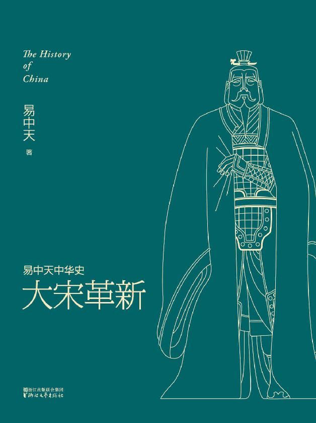 大宋革新 (易中天中华史 17)