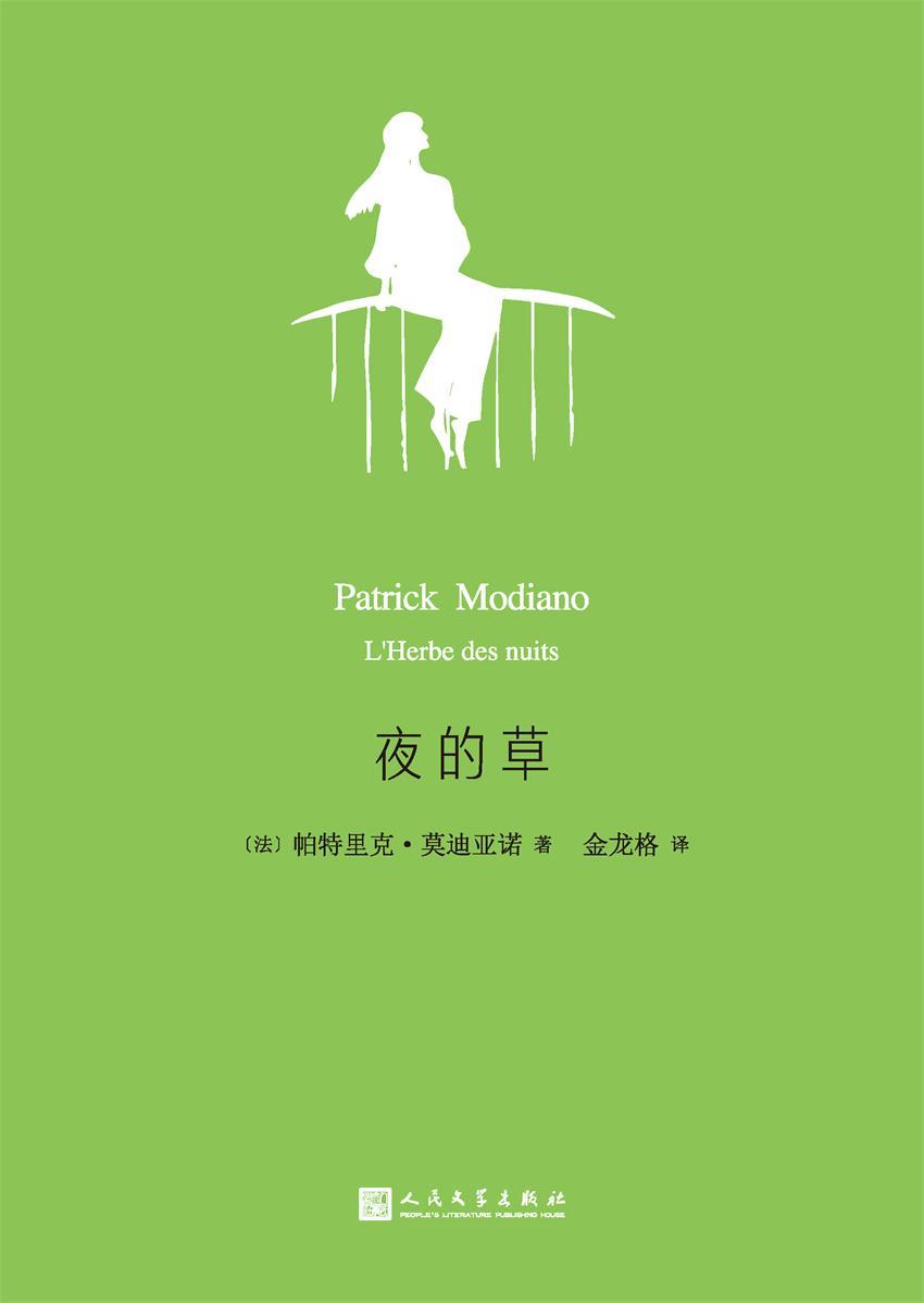 夜的草（莫迪亚诺作品系列，2014年诺贝尔文学奖获奖作家）