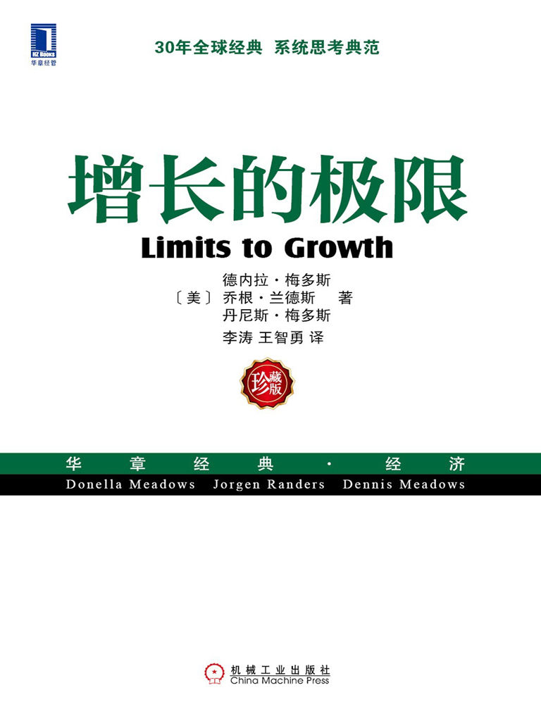 增长的极限 (华章经典·经济)