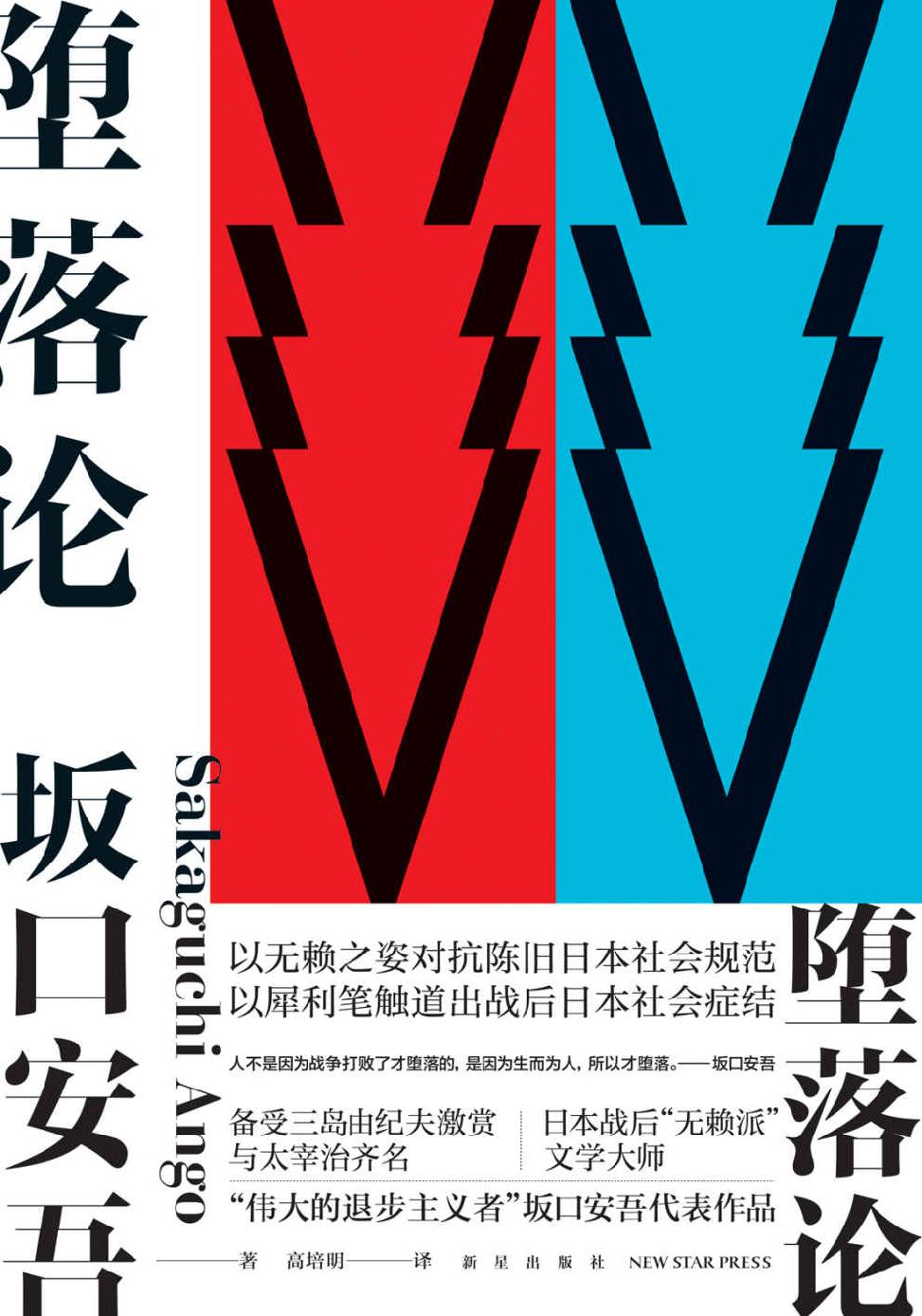 堕落论