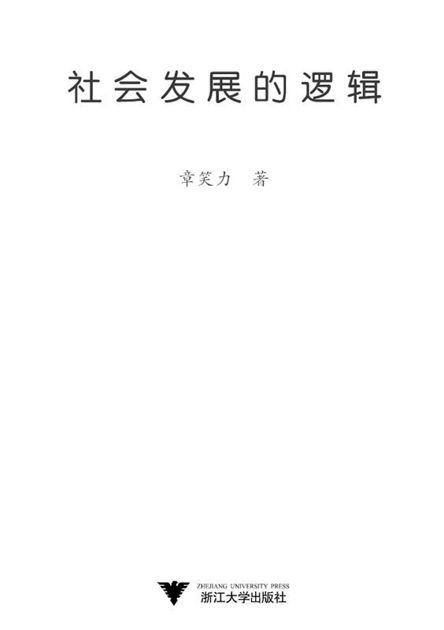 社会发展的逻辑