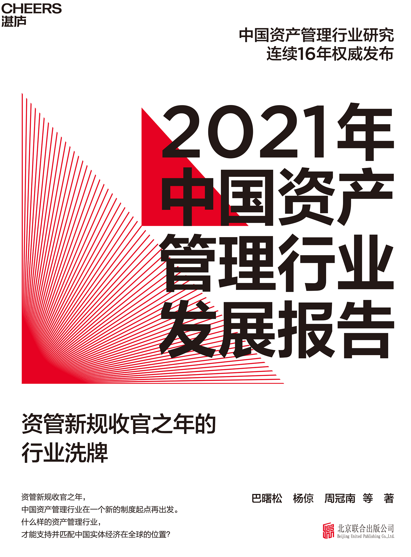 2021年中国资产管理行业发展报告