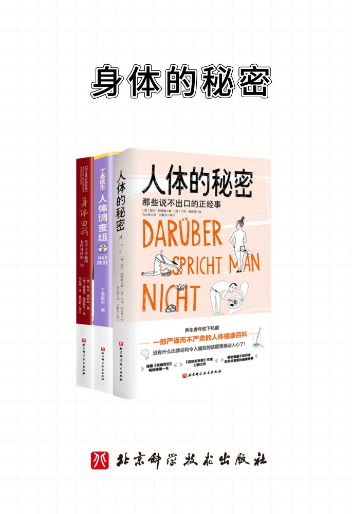 身体的秘密【畅销健康书合集！说不出口的健康秘辛！当代青年的朋克养生指南！了不起的女性身体！】