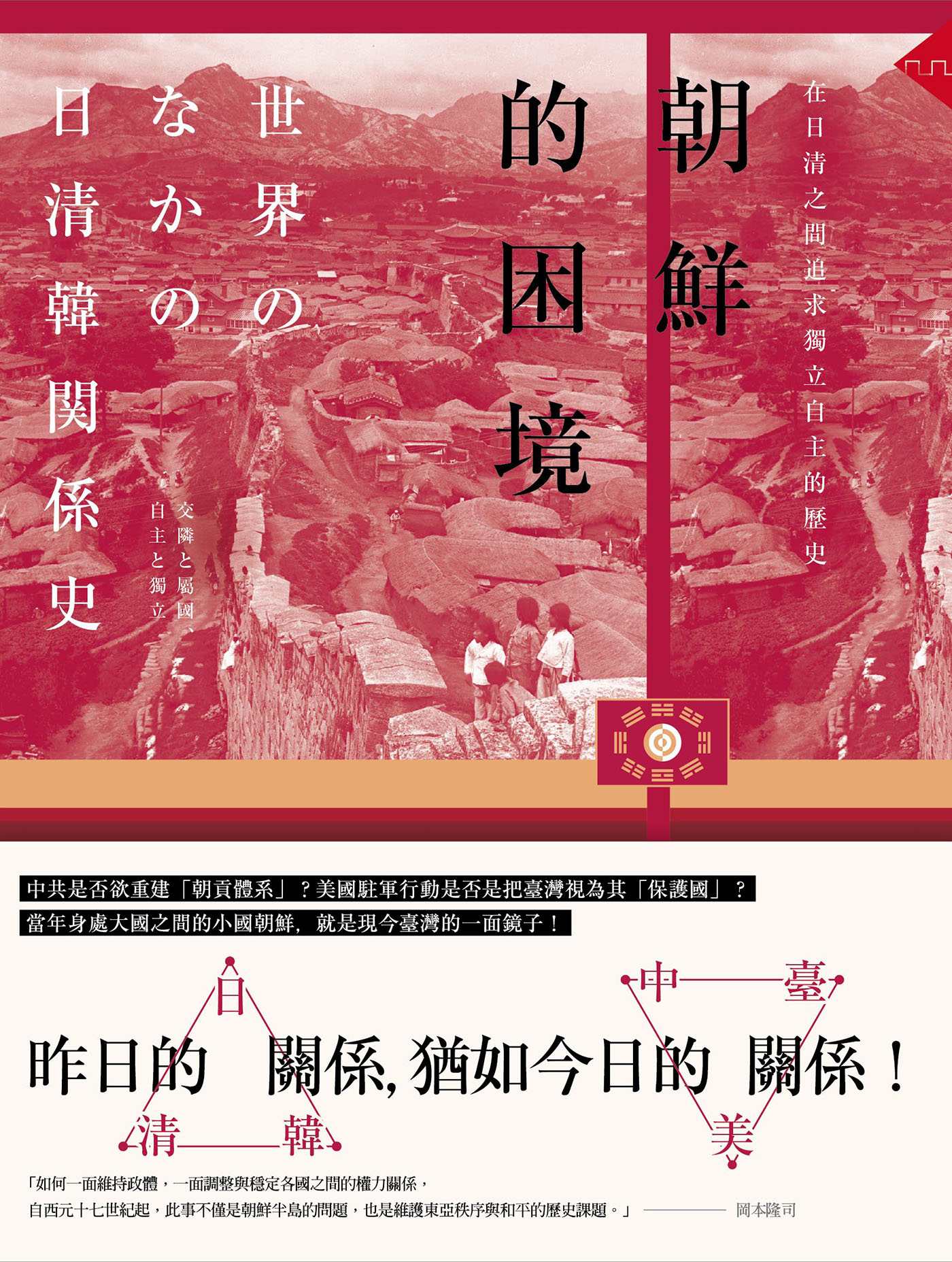 朝鮮的困境──在日清之間追求獨立自主的歷史