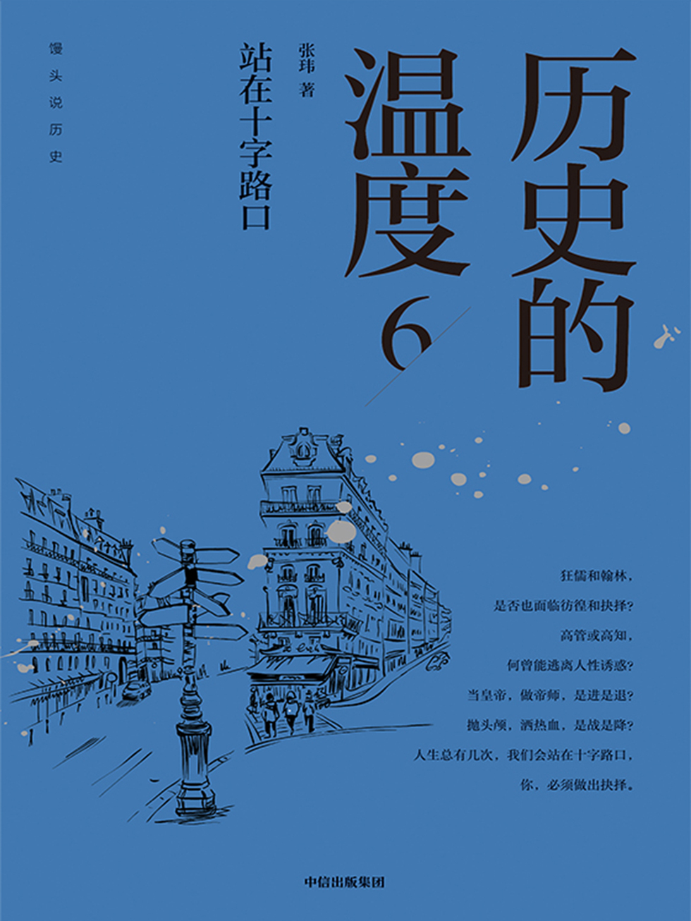 历史的温度.6，站在十字路口