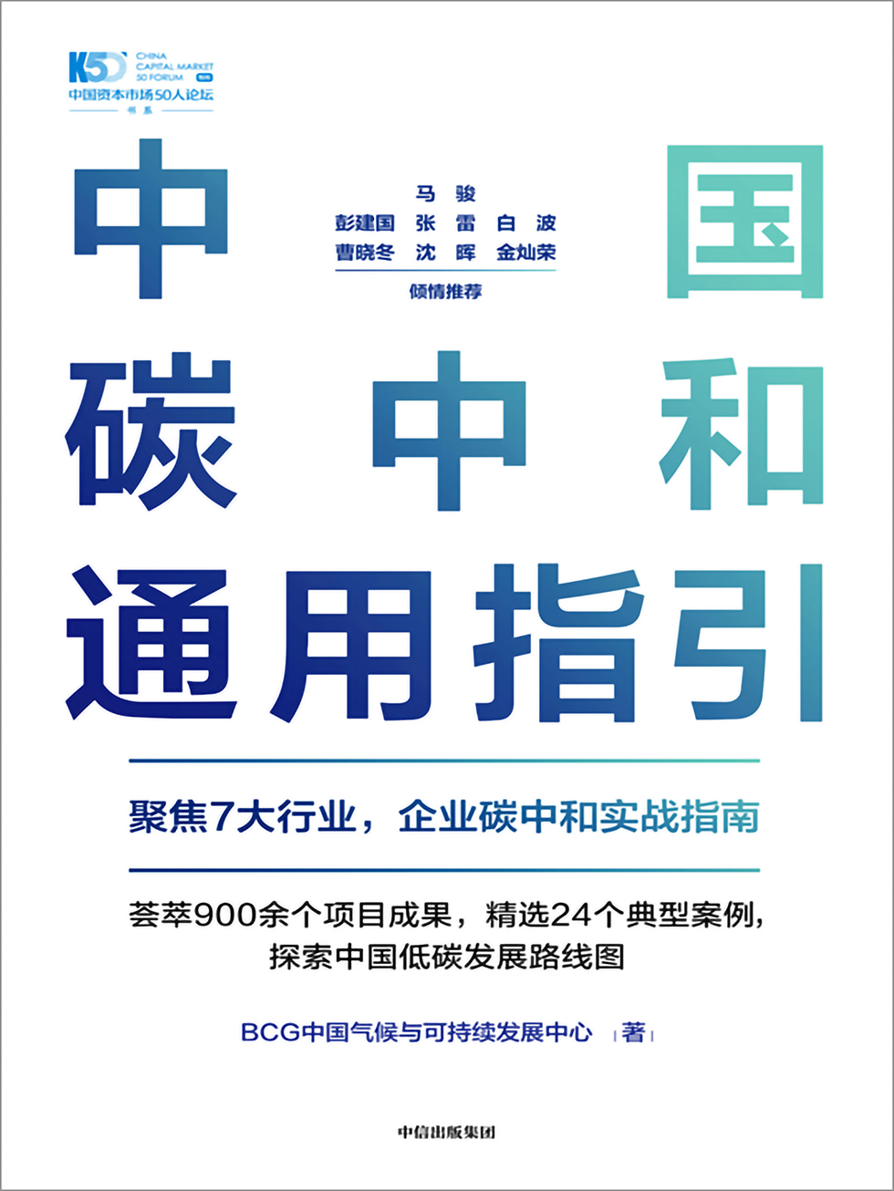 中国碳中和通用指引