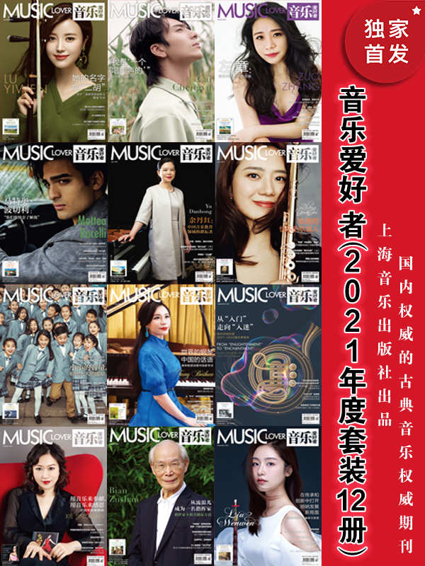 音乐爱好者（2021年度套装12册）【上海音乐出版社出品！国内权威的古典音乐期刊杂志！以音乐欣赏为中心，在经典音乐长廊里勾沉索隐！】