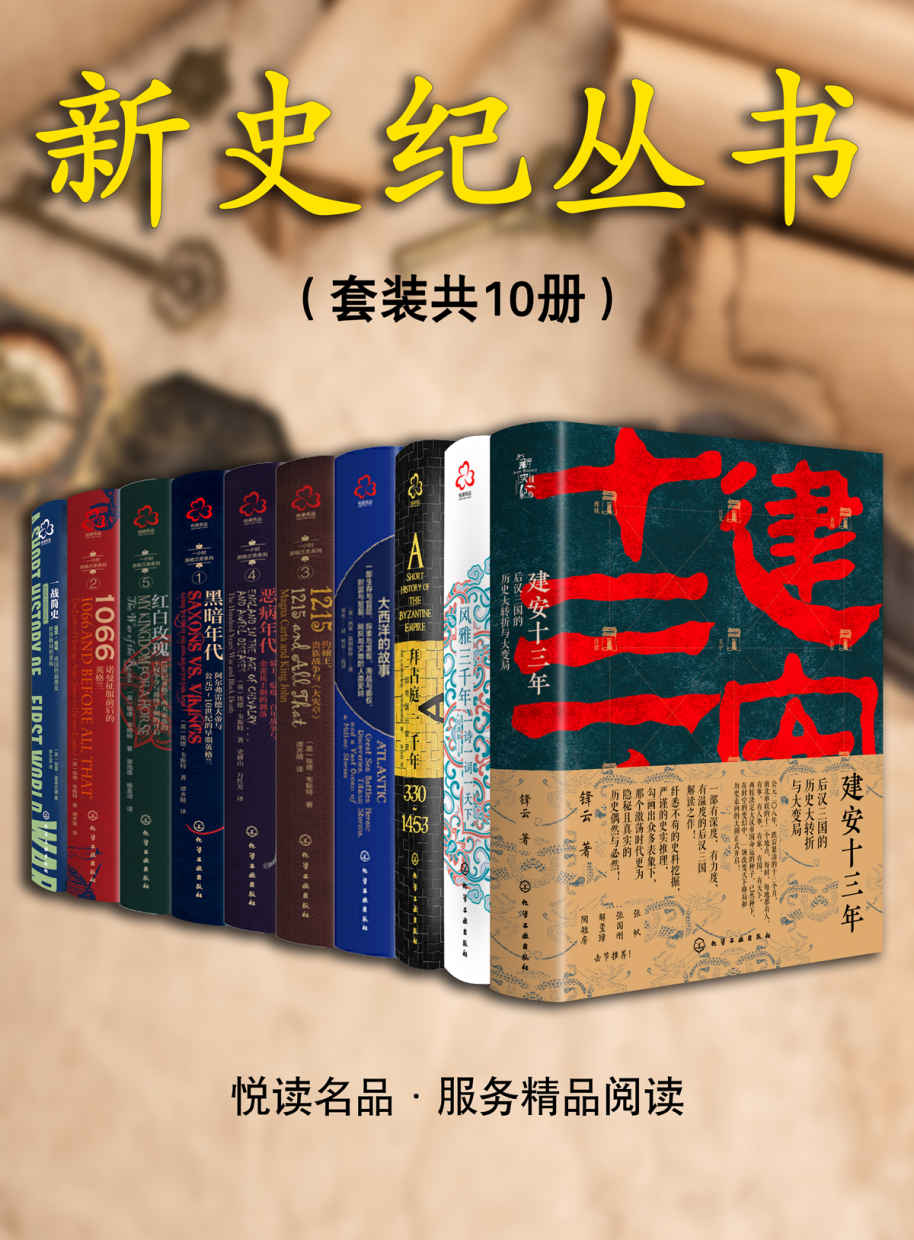 新史纪丛书系列（套装共10本）【建安十三年+风雅三千年+拜占庭一千年+大西洋的故事+1215+恶病年代+黑暗年代+红白玫瑰+诺曼征服前后的英格兰+一战简史】