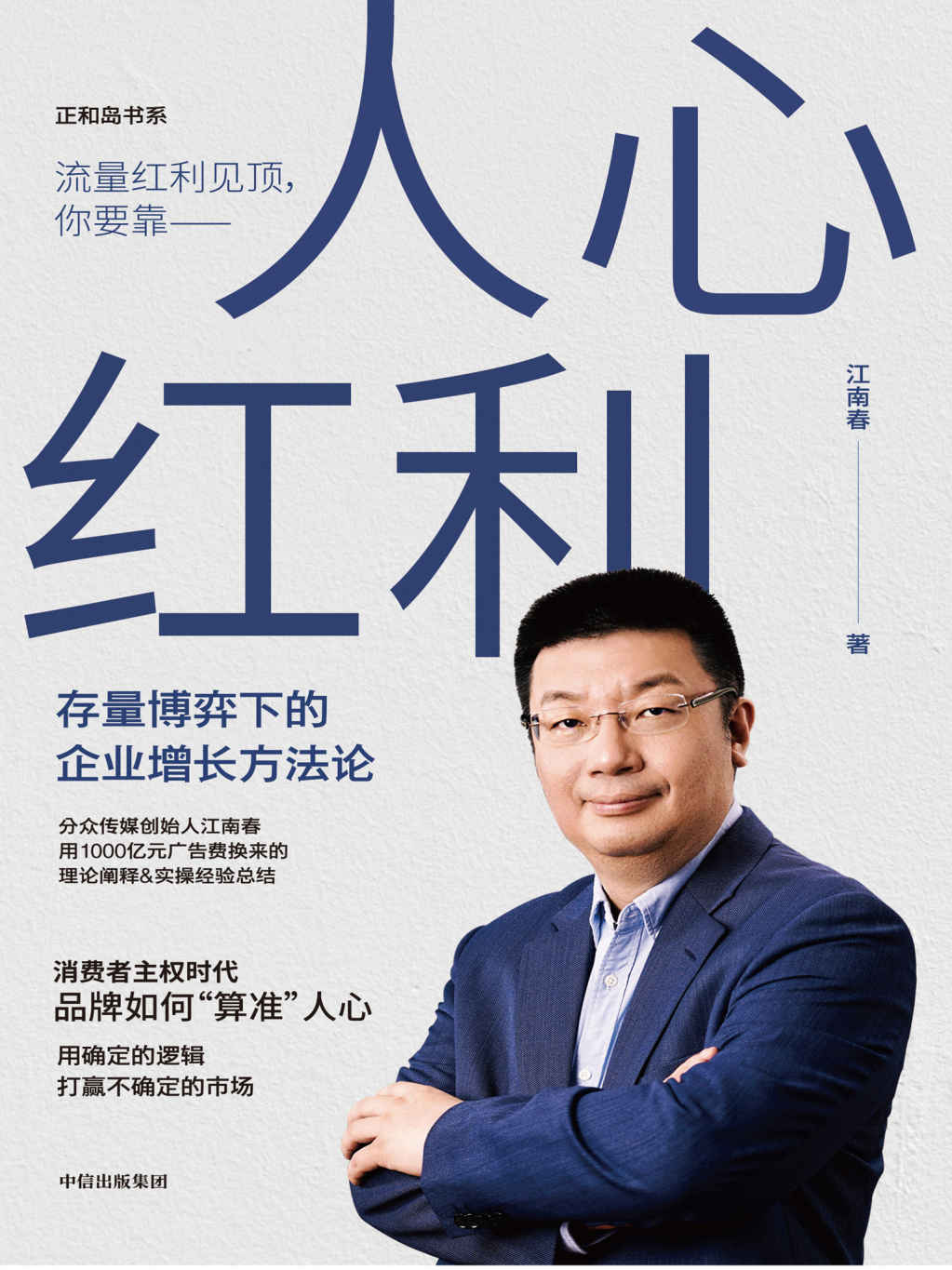人心红利：存量博弈下的企业增长方法论（消费者主权时代，品牌如何“算准”人心。分众传媒创始人江南春用1000亿元广告费换来的理论阐释&实操经验总结，帮助企业获得快速增长）