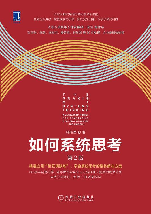 如何系统思考（第2版）（《第五项修炼》作者彼得·圣吉作品，系统思考入门指导书）