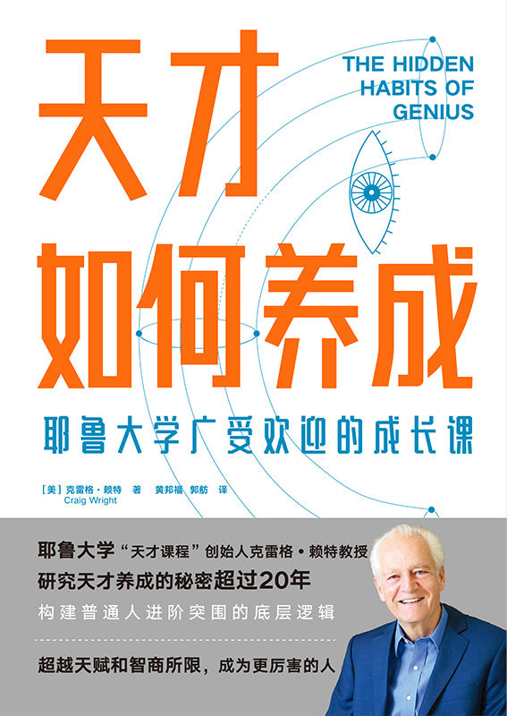 天才如何养成:耶鲁大学广受欢迎的成长课