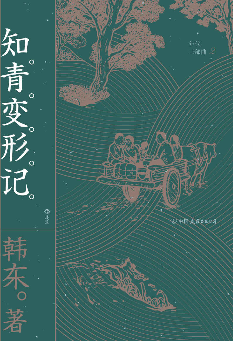 知青变形记（一位普通青年看似平淡却离奇的遭遇，一个带有荒诞色彩的不平凡故事，重述历史，温和与锐利交集，直抵世态人心！后浪出品） (年代三部曲)
