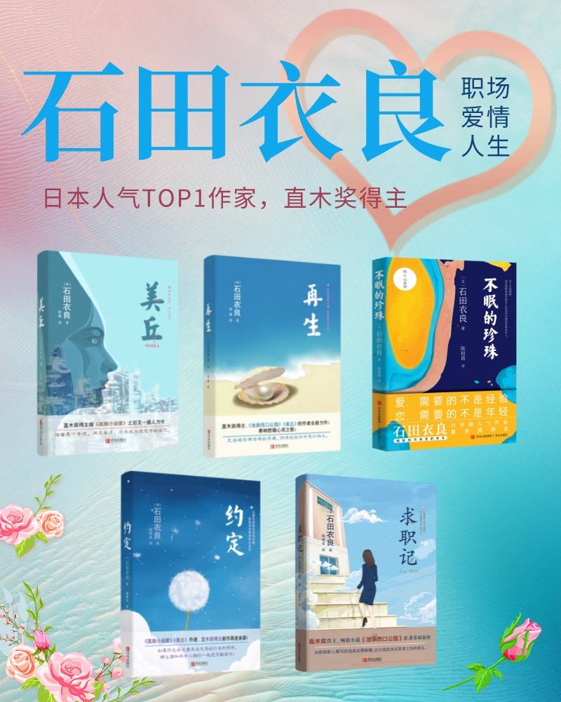 石田衣良职场、爱情、人生5部曲（套装共5本，日本人气TOP1作家石田衣良、直木奖得主作品。）