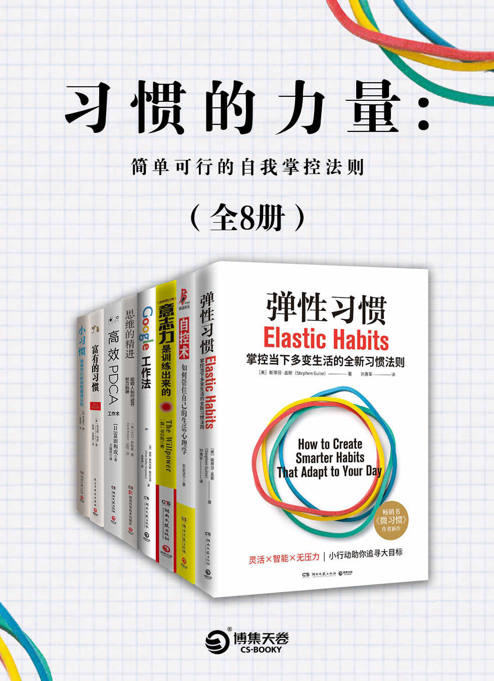 习惯的力量：简单可行的自我掌控法则(共8册)（ 易养成、效果好！打破传统习惯的运行机制，应对当下瞬息万变的生活！ ）
