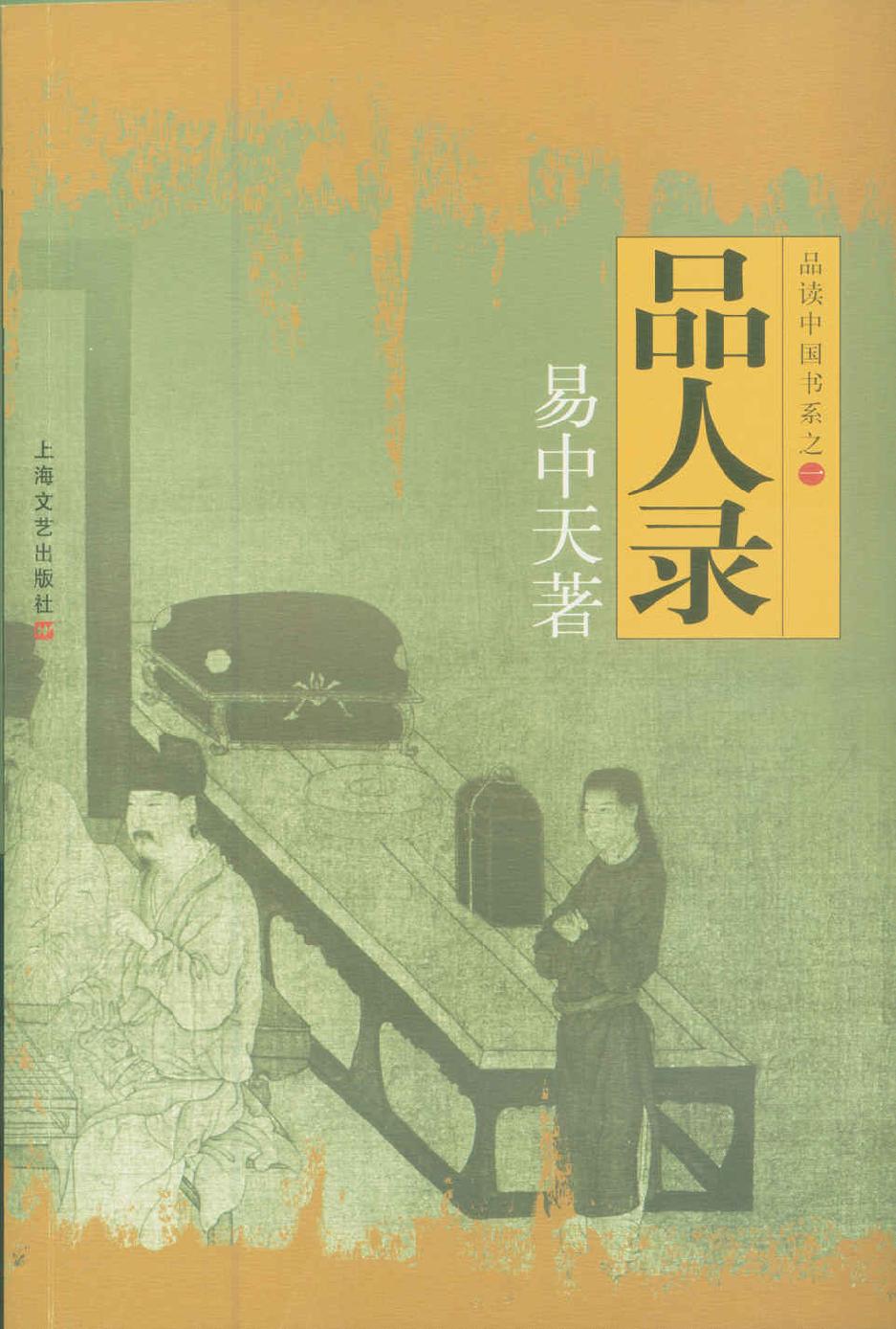 品人录 (品读中国书系)