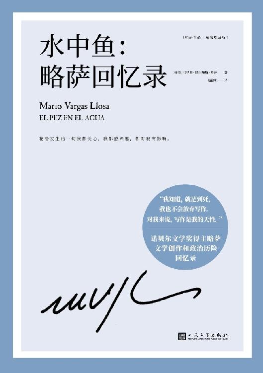 略萨作品：水中鱼：略萨回忆录（诺贝尔文学奖得主巴尔加斯·略萨亲笔撰写的回忆录，坦率而真诚地回溯自我的文学创作生涯和政治历险）
