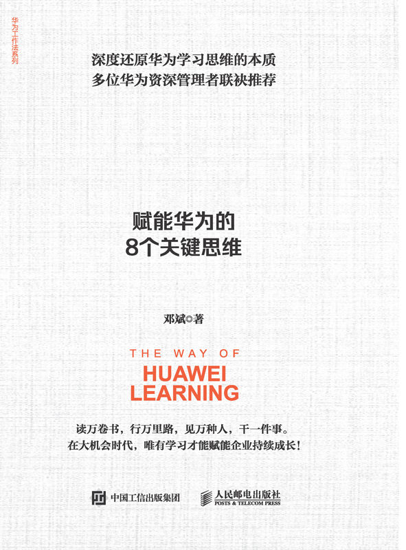 华为学习之法：赋能华为的8个关键思维