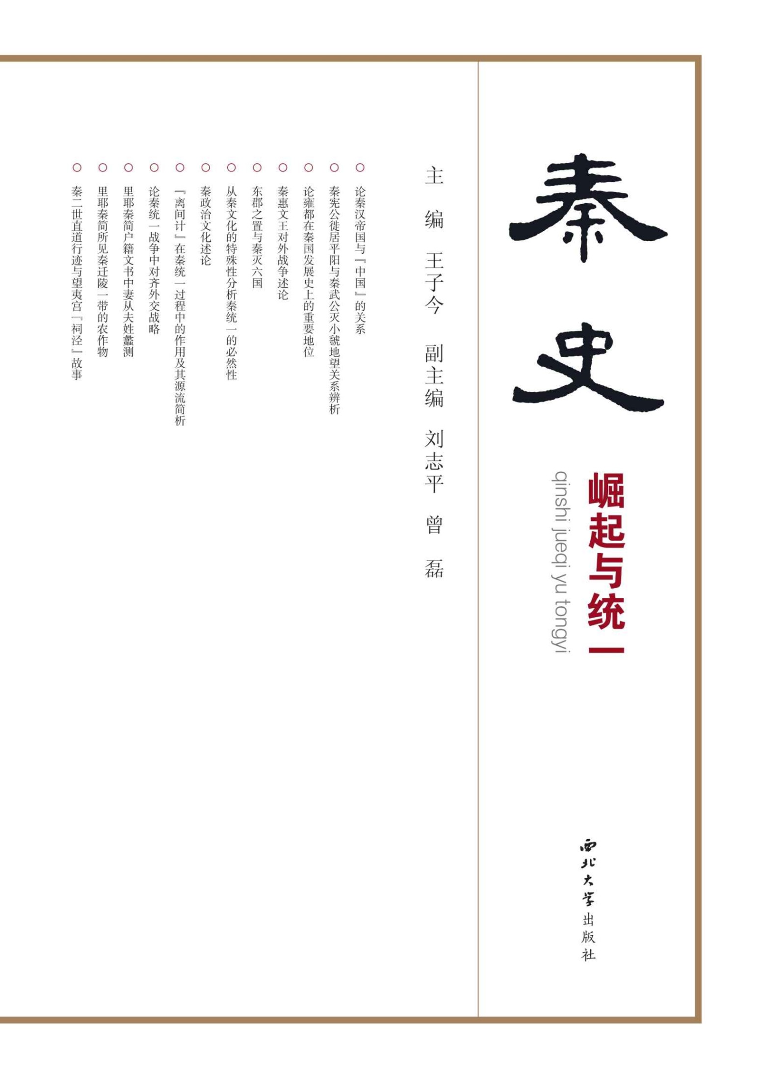 秦史：崛起与统一