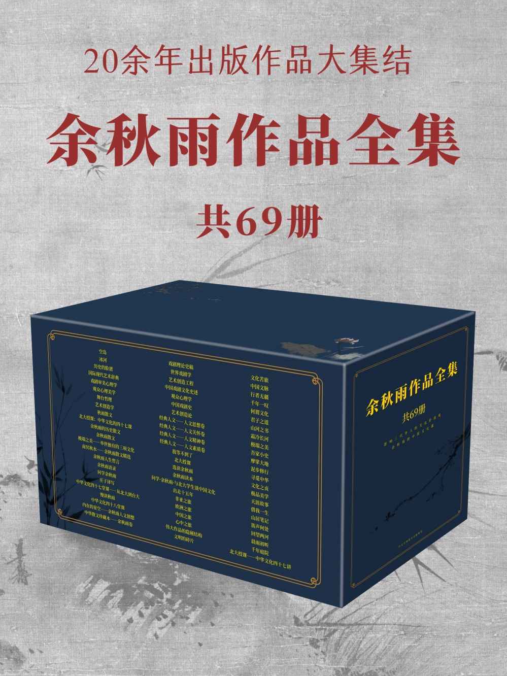 余秋雨作品全集 共69册（20余年出版作品大合集，畅销经典不容错过！）