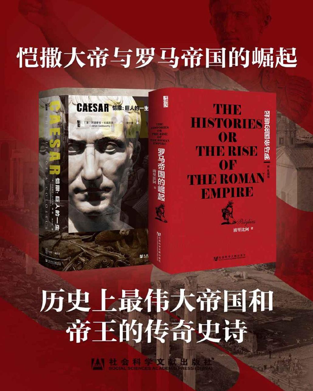 恺撒大帝与罗马帝国的崛起（全2册 凯撒传+罗马帝国的崛起 甲骨文系列）