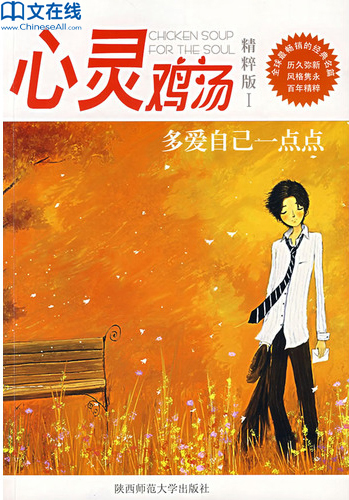 心灵鸡汤精粹版Ⅰ：多爱自己一点点