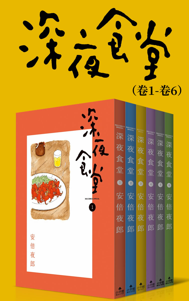 深夜食堂（第1部：卷1~卷6） (治愈系之王，万千读者口碑相传的暖心都市美食漫画，献给成天加班疲惫不堪的人，失恋痛哭的人，梦想受挫意志消沉的人，置身于幸福中欢欣雀跃的人……)
