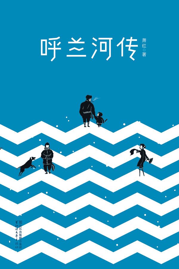 呼兰河传(全本未删节插图珍藏本，1941年萧红定稿版)(作家榜推荐)