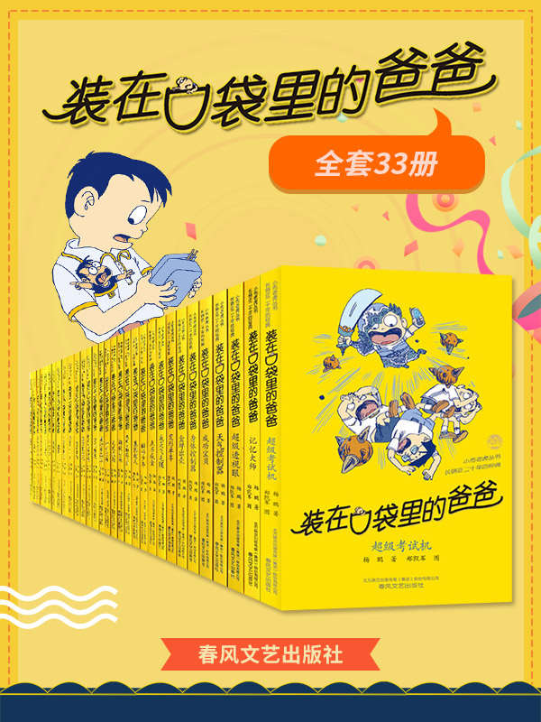 装在口袋里的爸爸（套装33册,中国首位迪士尼签约作家杨鹏作品，含第33册新书超级考试机）