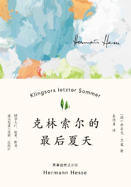 克林索尔的最后夏天(黑塞自传式作品，国内首度翻译出版)(果麦经典)